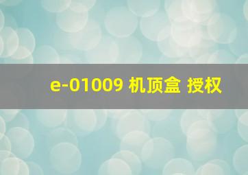 e-01009 机顶盒 授权